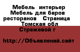 Мебель, интерьер Мебель для баров, ресторанов - Страница 2 . Томская обл.,Стрежевой г.